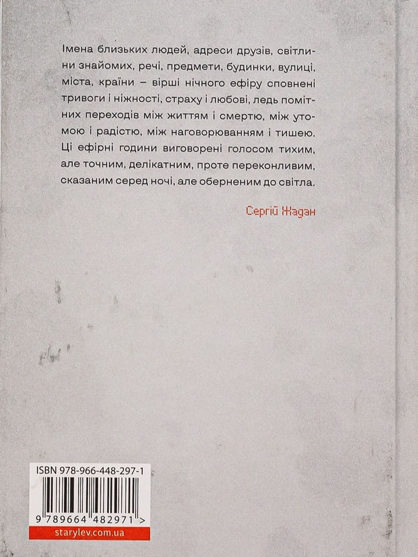Бумажная книга «Нічний ефір», автор Елена Гусейнова - фото №1