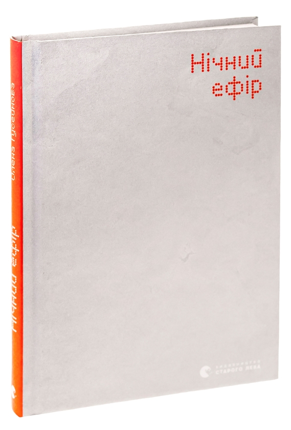 Бумажная книга «Нічний ефір», автор Елена Гусейнова - фото №1