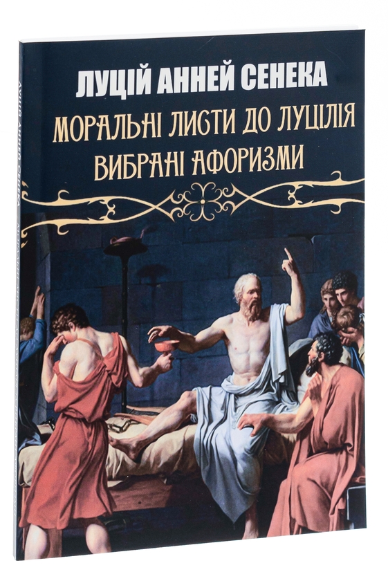 Бумажная книга «Моральні листи до Луцілія», автор Луций Анней Сенека - фото №1