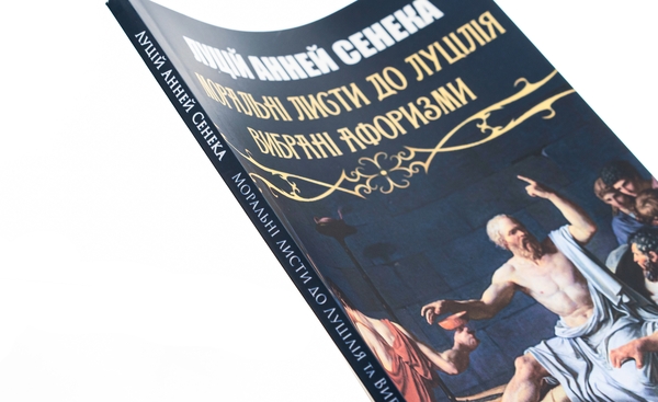 Бумажная книга «Моральні листи до Луцілія», автор Луций Анней Сенека - фото №1