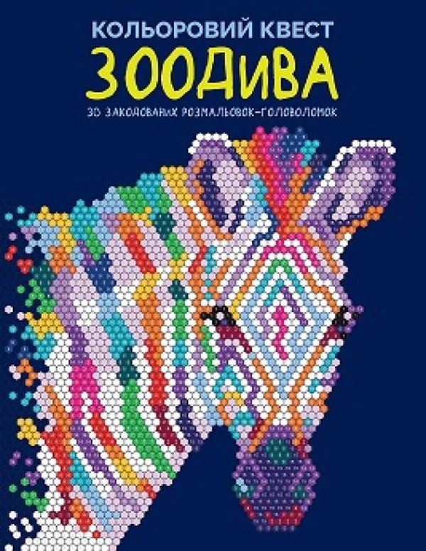 Бумажная книга «Кольоровий квест. ЗооДива», автор Лорен Фарнсворт - фото №1