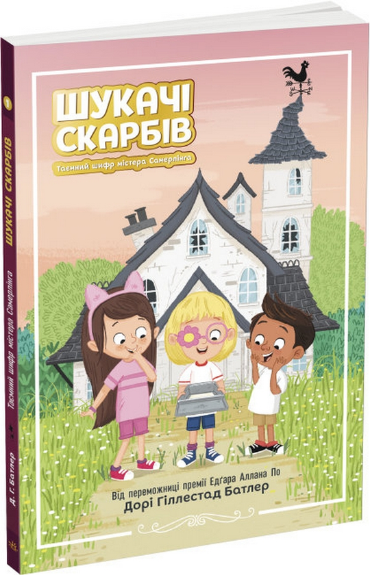 [object Object] «Шукачі скарбів. Книга 1. Таємний шифр містера Самерлінга», автор Дори Гиллестад Батлер - фото №1