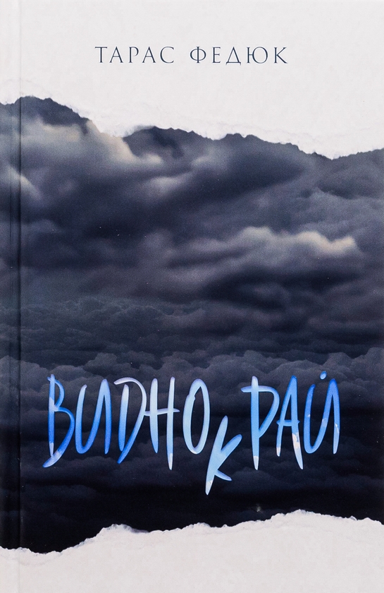 Бумажная книга «Виднокрай», автор Тарас Федюк - фото №1