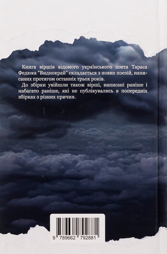 Бумажная книга «Виднокрай», автор Тарас Федюк - фото №1
