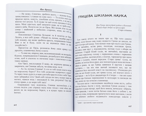 Бумажная книга «Оповідання та казки: Фарбований лис. Грицева шкільна наука. Лисичка і рак та інші», автор Иван Франко - фото №1