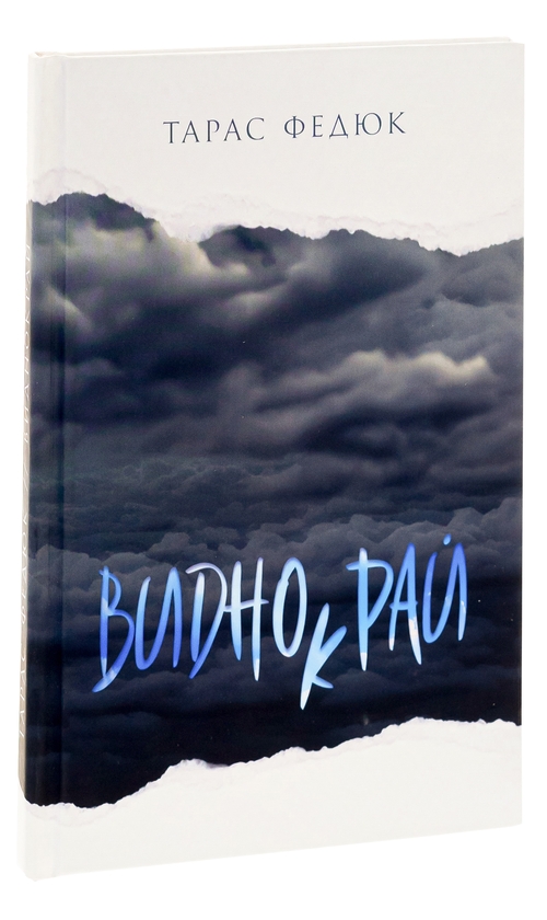 Бумажная книга «Виднокрай», автор Тарас Федюк - фото №1