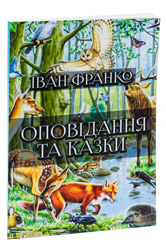 Бумажная книга «Оповідання та казки: Фарбований лис. Грицева шкільна наука. Лисичка і рак та інші», автор Иван Франко - фото №1