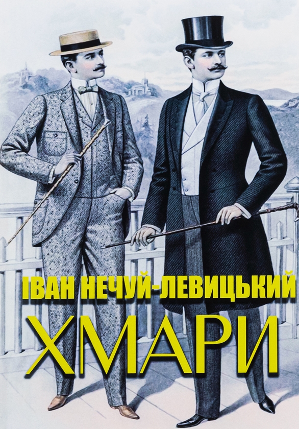 Бумажная книга «Хмари», автор Иван Нечуй-Левицкий - фото №1