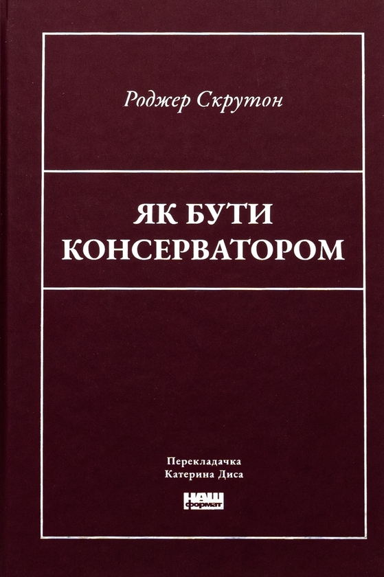 Бумажная книга «Як бути консерватором», автор Роджер Скрутон - фото №1