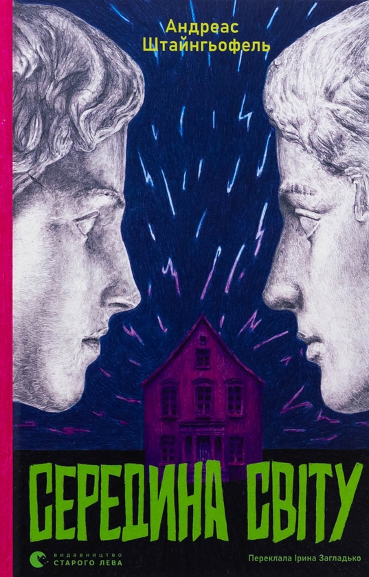Паперова книга «Середина світу», автор Андреас Штайнгьофель - фото №1