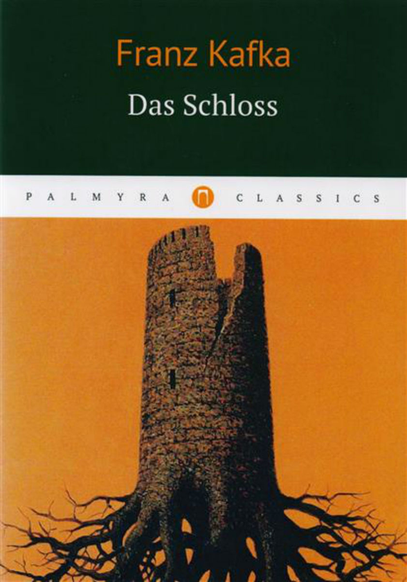 Паперова книга «Das Schloss», автор Франц Кафка - фото №1