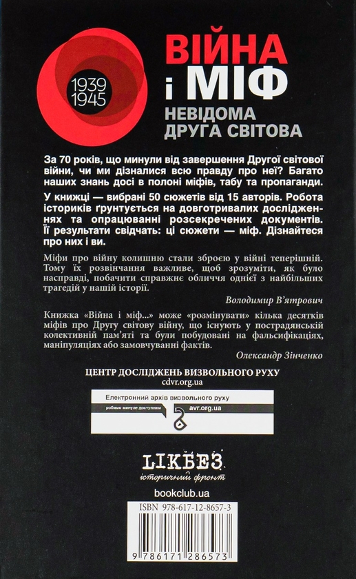 Бумажная книга «Війна і міф. Невідома Друга світова», автор Владимир Вятрович - фото №1