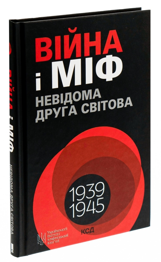 Бумажная книга «Війна і міф. Невідома Друга світова», автор Владимир Вятрович - фото №1
