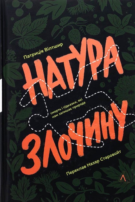 Бумажная книга «Натура злочину. Підказки, які нам залишає природа», автор Патриция Уилтшир - фото №1
