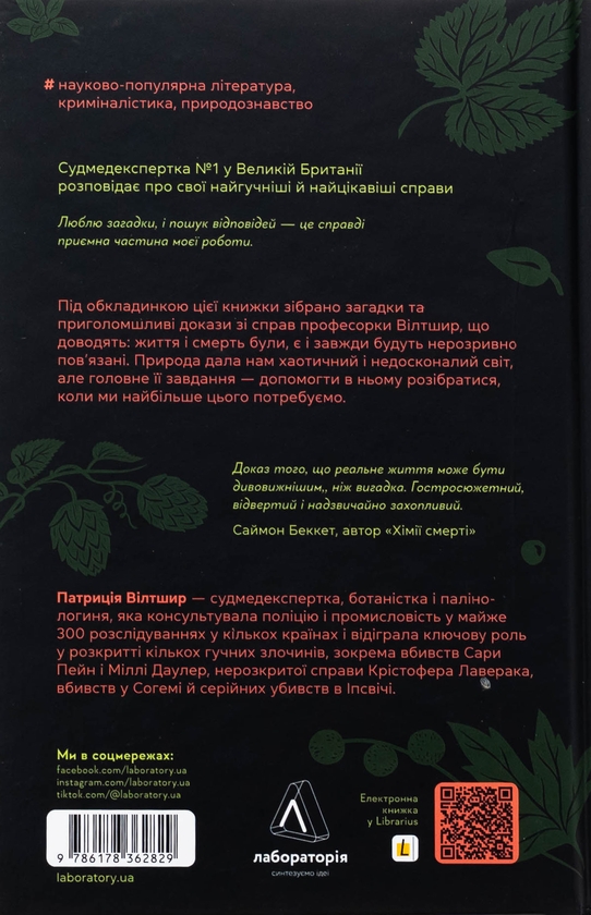 Бумажная книга «Натура злочину. Підказки, які нам залишає природа», автор Патриция Уилтшир - фото №1