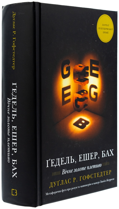 Бумажная книга «Ґедель, Ешер, Бах. Вічне золоте плетиво», автор Дуглас Р. Хофстедтер - фото №1