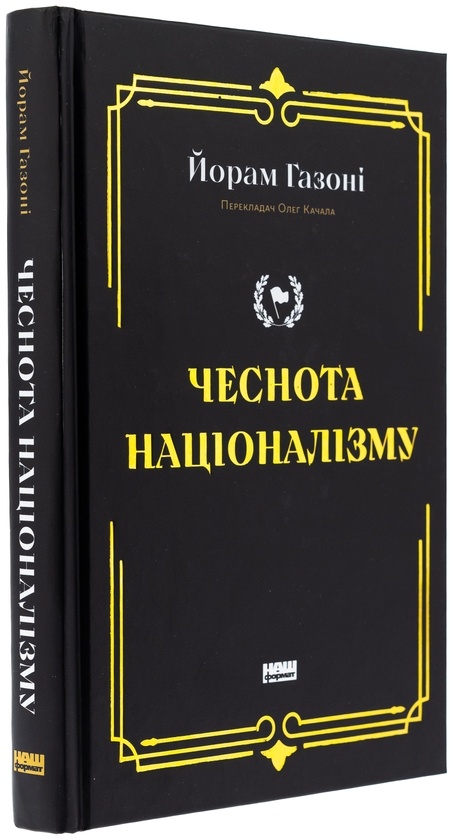 Бумажная книга «Чеснота націоналізму», автор Йорам Хазони - фото №1