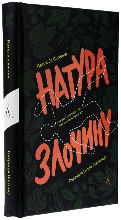 Бумажная книга «Натура злочину. Підказки, які нам залишає природа», автор Патриция Уилтшир - фото №1