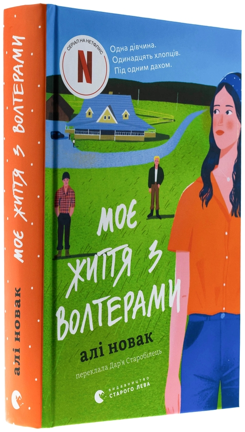 Бумажная книга «Моє життя з Волтерами», автор Али Новак - фото №1