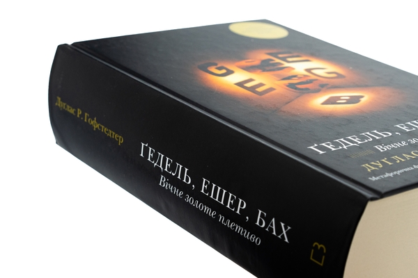Бумажная книга «Ґедель, Ешер, Бах. Вічне золоте плетиво», автор Дуглас Р. Хофстедтер - фото №1