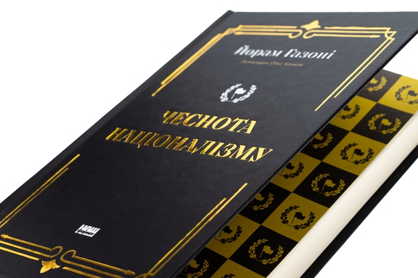 Бумажная книга «Чеснота націоналізму», автор Йорам Хазони - фото №1