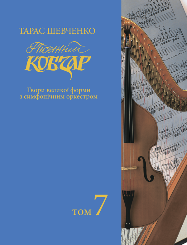Книга Пісенний "Кобзар". Хорова Шевченкіана. Зібрання...