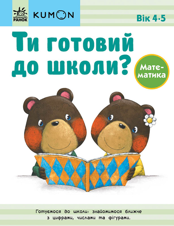 [object Object] «Kumon 4-5 років (комплект із 3 книг)» - фото №2 - мініатюра