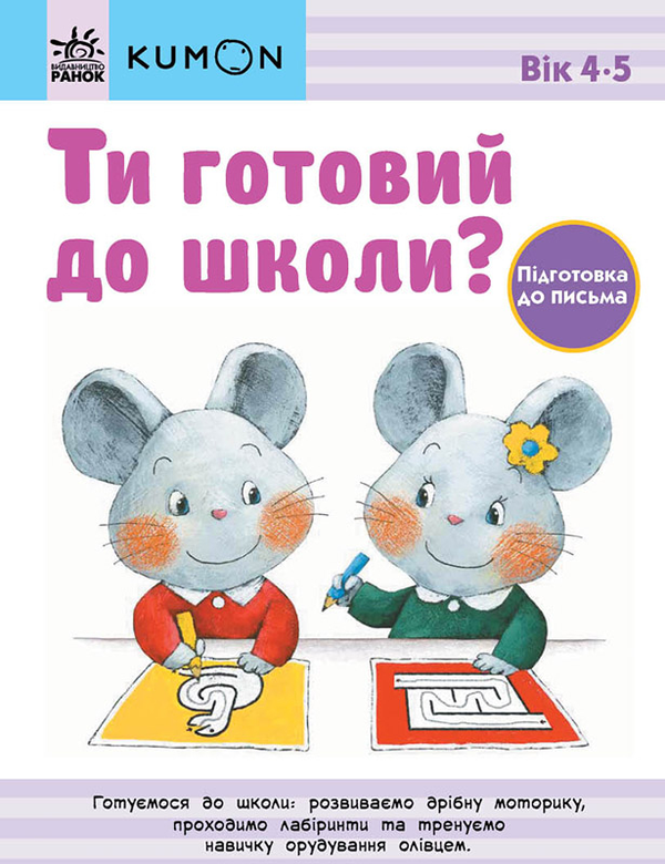 [object Object] «Ти готовий до школи? Підготовка до письма. Від 4 років» - фото №1