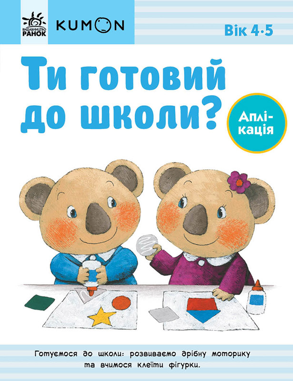 [object Object] «Ти готовий до школи? Аплікація. Від 4 років» - фото №1