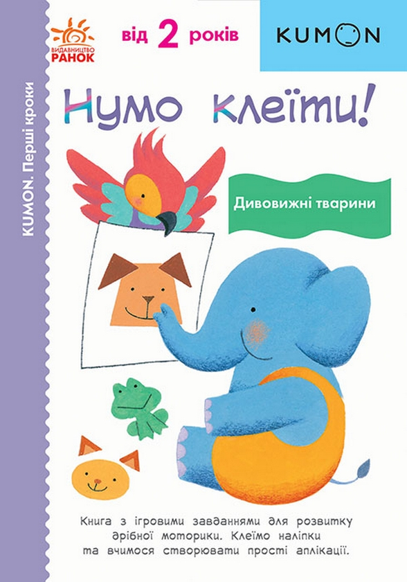 [object Object] «Нумо клеїти! Дивовижні тварини» - фото №1