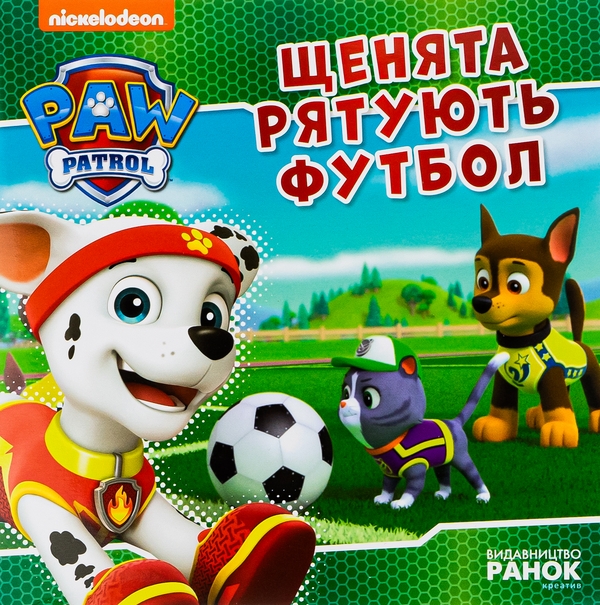 Бумажная книга «Щенячий Патруль. Щенята рятують футбол» - фото №1