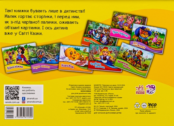 Бумажная книга «Книжка-панорамка. Білосніжка», автор Братья Гримм - фото №1