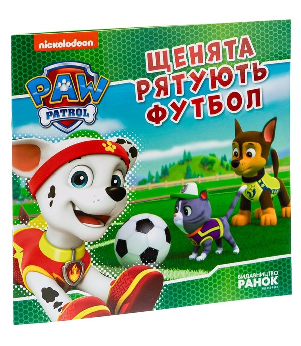 Бумажная книга «Щенячий Патруль. Щенята рятують футбол» - фото №1