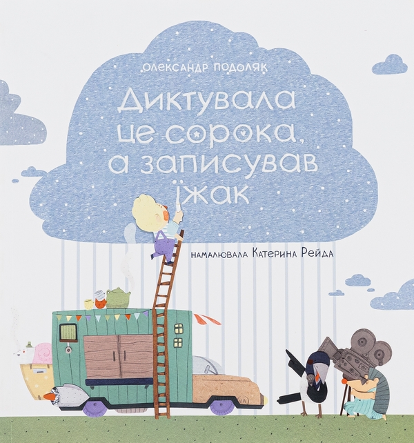 Бумажная книга «Диктувала це сорока, а записував їжак», автор Александр Подоляк - фото №1