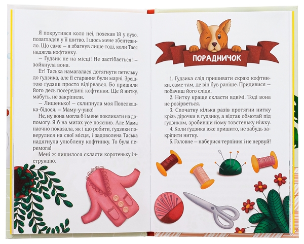 [object Object] «Клубочок мчить на допомогу. Місія з відчайдушного господарювання », автор Ольга Пилипенко - фото №5 - мініатюра