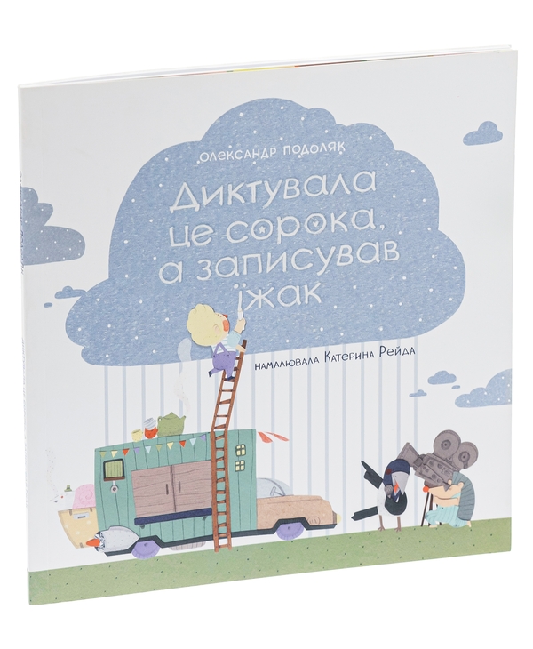 Бумажная книга «Диктувала це сорока, а записував їжак», автор Александр Подоляк - фото №1