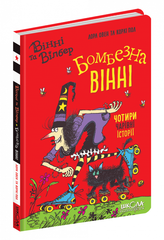 Паперова книга «Бомбезна Вінні», автор Лора Оуен - фото №1