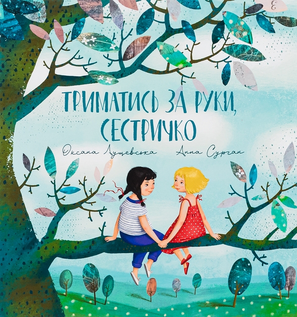 Бумажная книга «Триматись за руки, сестричко!», автор Оксана Лущевская - фото №1
