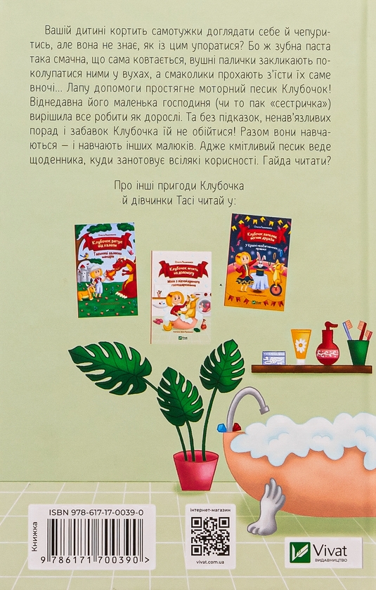 Бумажная книга «Клубочок допомагає чепуритися. Неймовірні пригоди чистунів», автор Ольга Пилипенко - фото №1