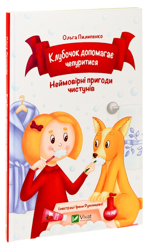 Бумажная книга «Клубочок допомагає чепуритися. Неймовірні пригоди чистунів», автор Ольга Пилипенко - фото №1