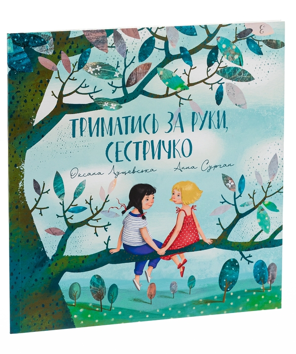 Бумажная книга «Триматись за руки, сестричко!», автор Оксана Лущевская - фото №1