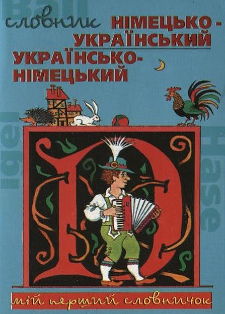 Бумажная книга «Німецько-український, українсько-німецький словник» - фото №1