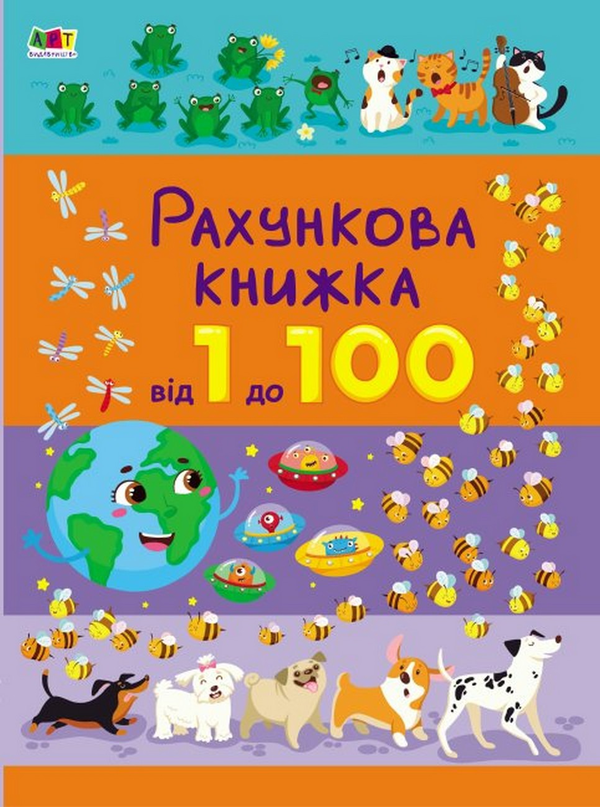 Бумажная книга «Рахункова книжка. Від 1 до 100» - фото №1