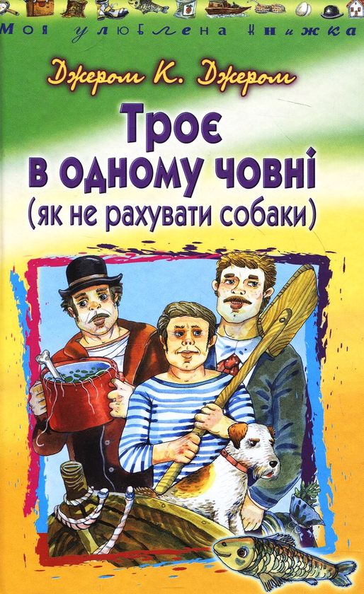 Паперова книга «Троє в одному човні», автор Джером Клапка Джером - фото №1