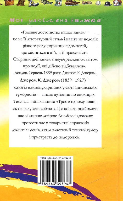 Паперова книга «Троє в одному човні», автор Джером Клапка Джером - фото №1