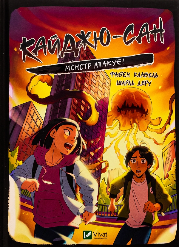 Бумажная книга «Кайджю-сан. Монстр атакує!», автор Фабьен Клавель - фото №1