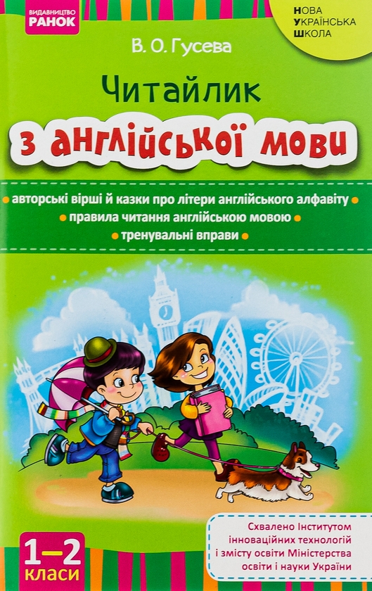 Бумажная книга «Читайлик з англійської мови. 1-2 класи», автор Валентина Гусева - фото №1