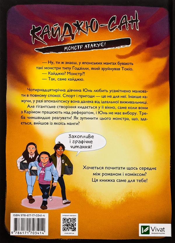 Бумажная книга «Кайджю-сан. Монстр атакує!», автор Фабьен Клавель - фото №1