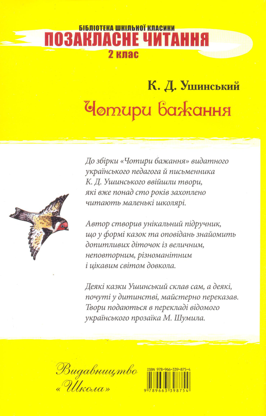 Бумажная книга «Чотири бажання», автор Константин Ушинский - фото №1