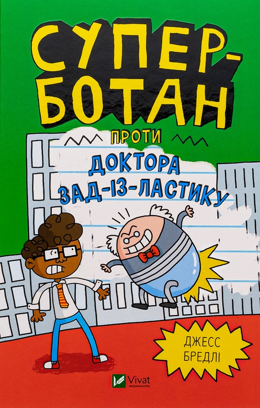 マホト本 Книга «Суперботан проти доктора Зад-із-Ластику» – Джесс Бредлі